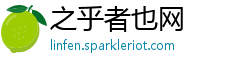 之乎者也网